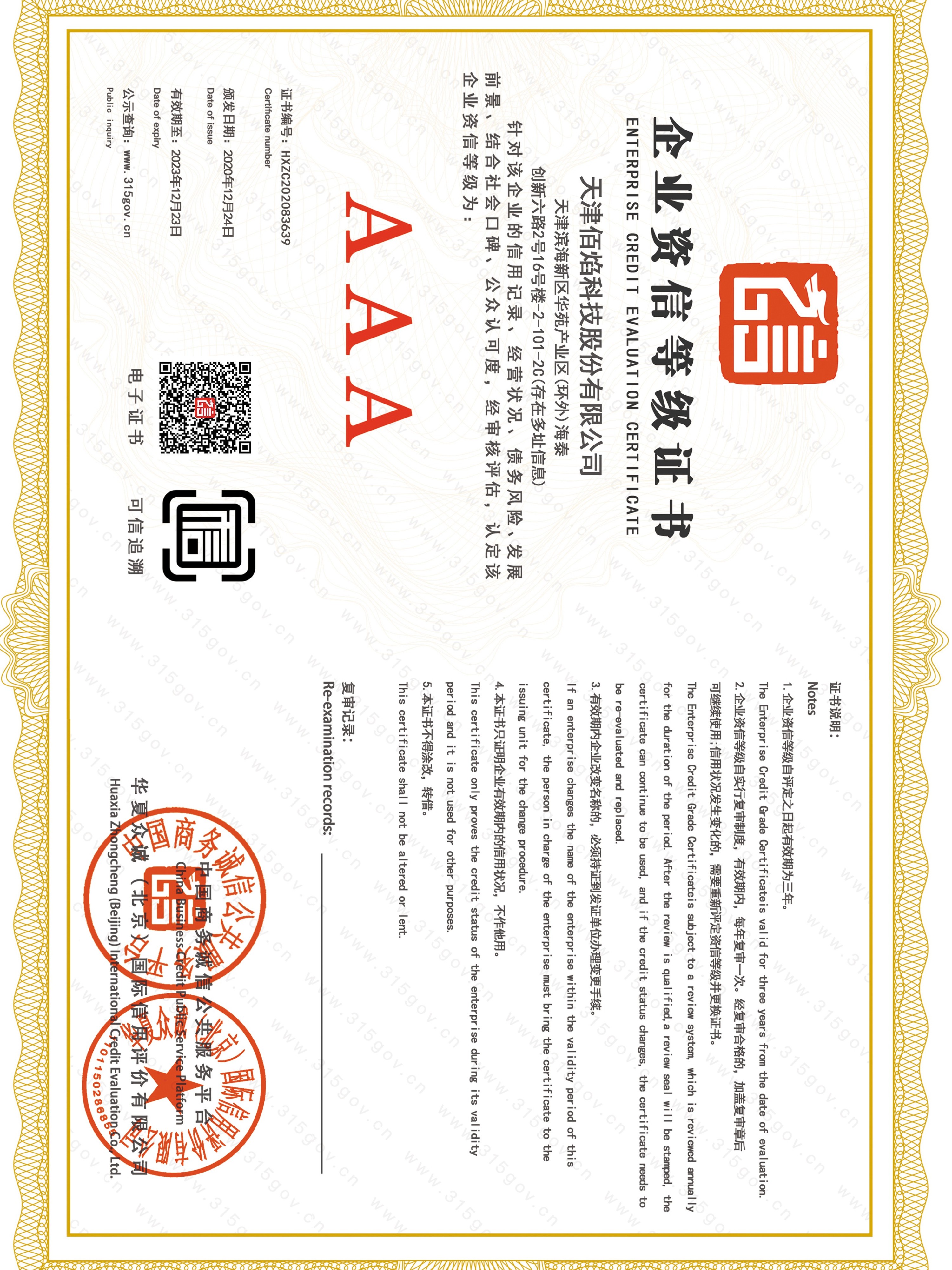 佰焰科技 企業(yè)資信等級(jí)證書(shū)